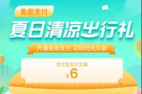 支付宝X滴滴，免密支付新用户送6元滴滴打车券