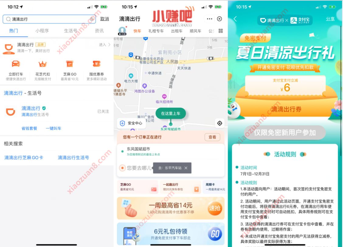 支付宝X滴滴，免密支付新用户送6元滴滴打车券 滴滴打车券 出行优惠券 优惠福利  第2张