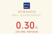 南方基金幸运大转盘，天天领红包抽0.3元微信红包 南方基金公众号 微信红包 活动线报  第1张