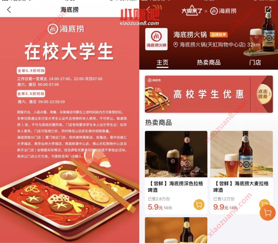 海底捞在校大学生优惠，在校大学生6.9折周末全天8.8折 海底捞优惠 优惠卡券 优惠福利  第3张