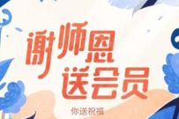 WPS谢师恩送会员活动，组团送15-365天WPS会员