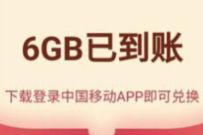 中国移动APP 6G大礼包，免费领3张2G移动流量券 中国移动APP 6G大礼包 免费流量 活动线报  第1张