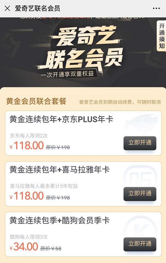 6折，118元购买1年爱奇艺VIP+京东Plus联名会员 京东PLUS会员 爱奇艺会员 免费会员VIP 活动线报  第3张