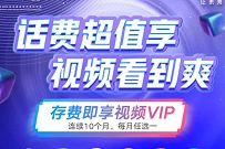 四川联通存100元话费，免费领10个月爱奇艺等视频会员 爱奇艺会员 免费会员VIP 优惠福利  第1张