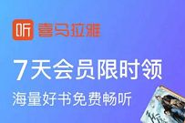 京东PLUS会员，免费领取7天喜马拉雅会员
