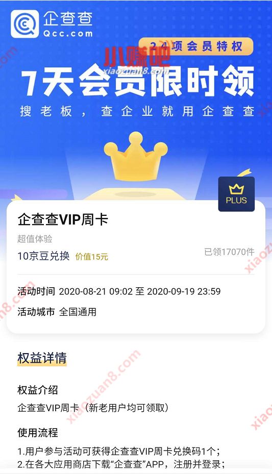 京东会员10京豆，兑换7天企查查会员周卡 企查查会员 免费会员VIP 优惠福利  第3张
