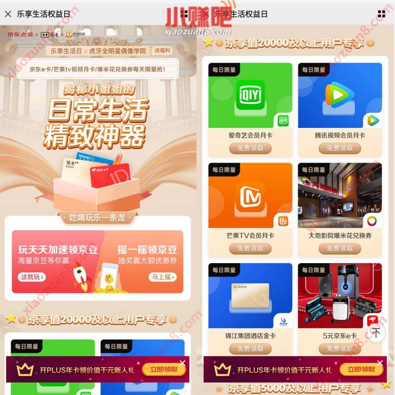 京东乐享生活权益日，京享值2W兑爱奇艺等视频会员 爱奇艺会员 芒果TV会员 免费会员VIP 活动线报  第3张