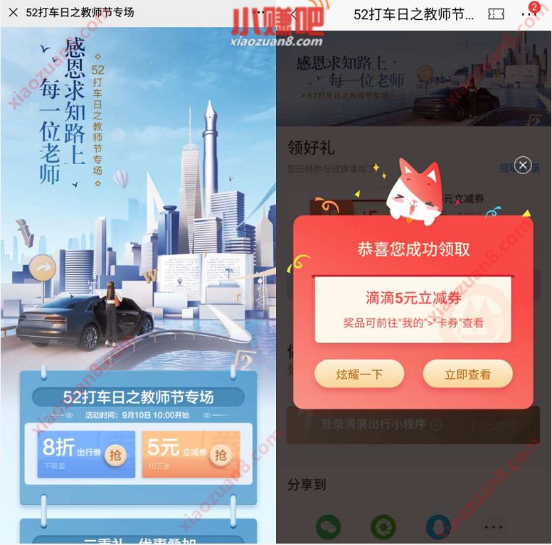 招商银行教师节专场，领滴滴5元立减券和8折出行券 招商银行 滴滴打车券 出行优惠券 优惠福利  第3张