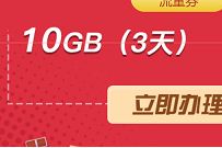 广东移动教师节关爱计划，领10G移动流量3天包