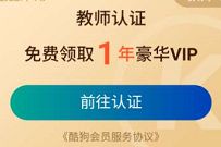 教师节免费领1年酷狗音乐豪华VIP，仅限今日