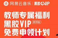 黑胶VIP免费申领计划，教师免费领1年网易云音乐黑胶VIP 网易云音乐黑胶VIP 免费会员VIP 活动线报  第1张