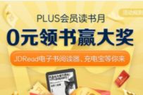 京东PLUS会员读书月，免费领9个月京东读书会员 京东读书会员 免费会员VIP 优惠福利  第1张