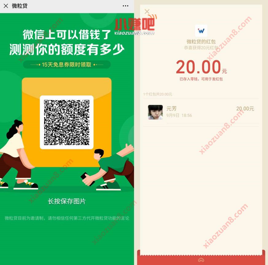微粒贷查额度通过，免费送20元微信红包奖励 微粒贷红包 微信红包 活动线报  第3张
