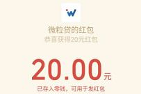 微粒贷查额度通过，免费送20元微信红包奖励 微粒贷红包 微信红包 活动线报  第1张