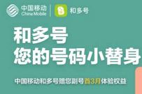 中国移动用户，免费领取3个月移动副号和多号 免费流量 免费话费 活动线报  第1张
