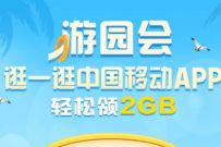 中国移动APP游园会，部分用户领2G移动流量