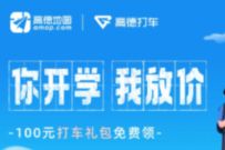 高德地图你开学我放价，助力送8元无门槛打车券