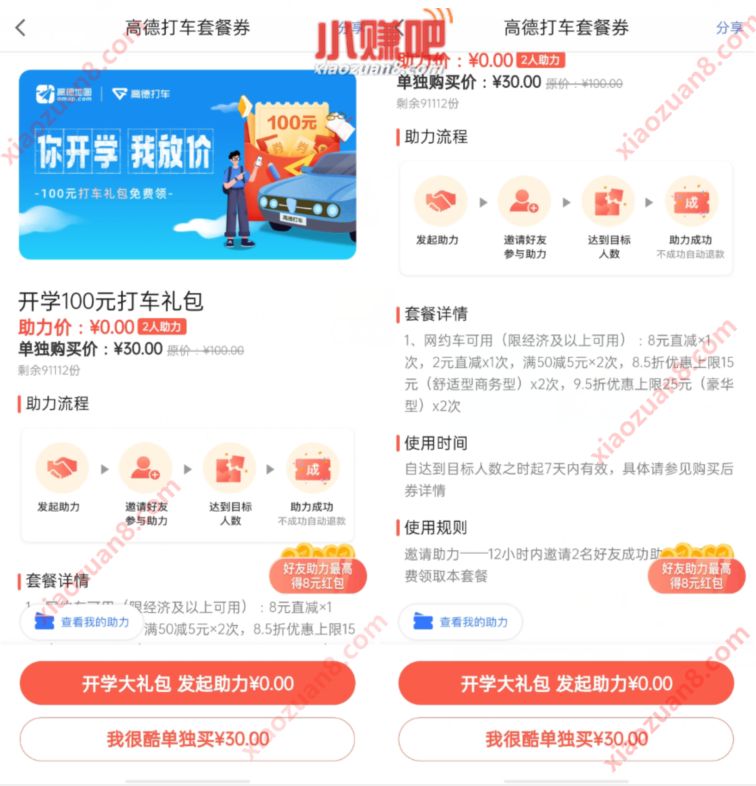 高德地图你开学我放价，助力送8元无门槛打车券 高德打车券 出行优惠券 优惠福利  第3张