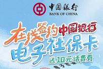 中国银行在线签约电子社保卡，免费送10元话费券 中国银行电子社保卡 免费话费 活动线报  第1张