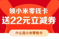 小米钱包开通2张零钱卡，领取22元+15元立减券 小米钱包零钱卡 优惠卡券 优惠福利  第1张