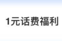 中国电信最新一期，免费领取1-5元电信话费奖励