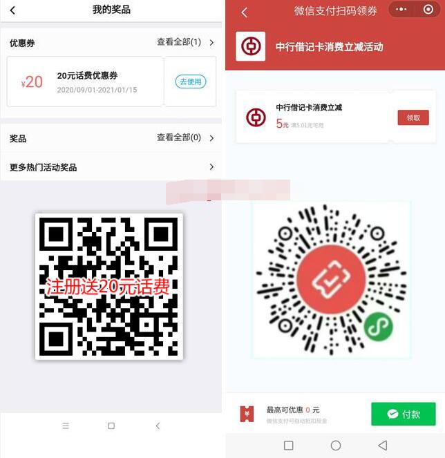 中国银行新客送20元话费券，5元充30元话费，无需中行卡 中国银行新客20元话费 免费话费 活动线报  第3张