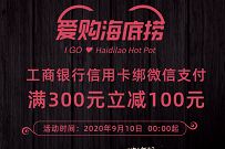 工银信用卡X微信支付海底捞火锅满300元立减100元优惠 海底捞优惠 优惠卡券 优惠福利  第1张