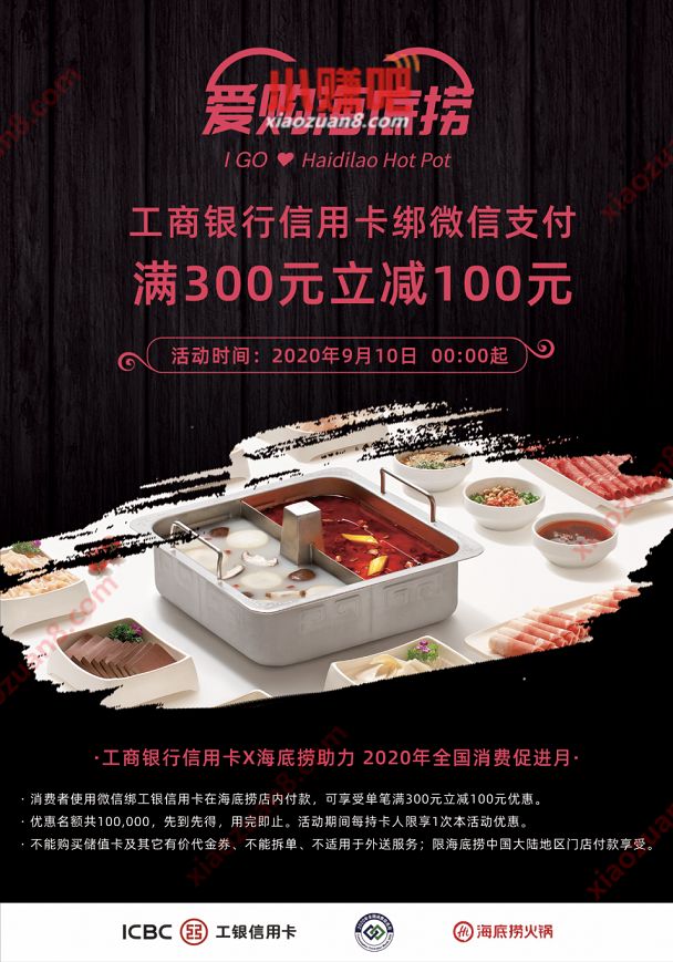 工银信用卡X微信支付海底捞火锅满300元立减100元优惠 海底捞优惠 优惠卡券 优惠福利  第3张