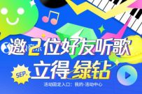 QQ音乐邀2位好友组队听歌送3-30天豪华绿钻