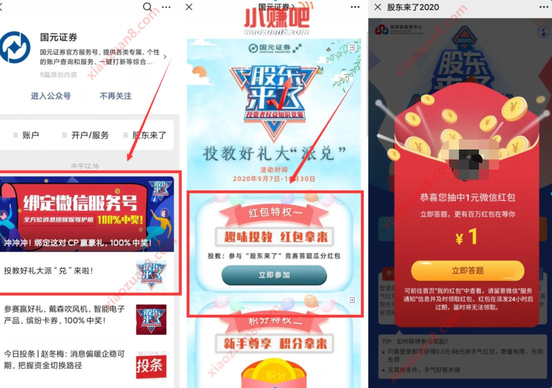 国元证券股东来了绑定抽奖送1元微信红包 国元证券股东来了 微信红包 活动线报  第2张