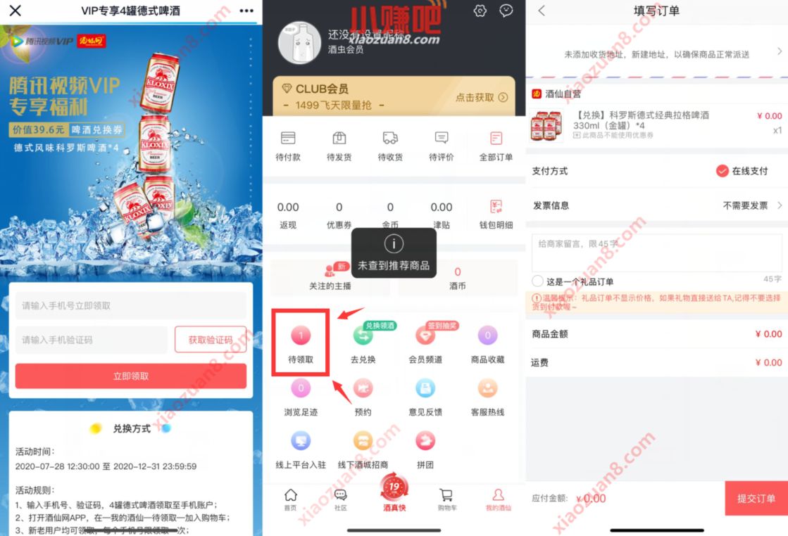 腾讯视频VIP携手酒仙网，0元下单4罐啤酒 酒仙网 免费实物 活动线报  第3张
