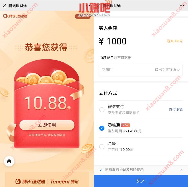 腾讯理财通特邀用户，存1000元送10.88元现金红包 投资羊毛 理财通红包 微信红包 理财羊毛  第3张