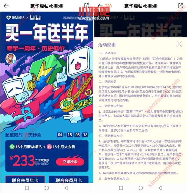 豪华绿钻xbilibili，233元开18个月豪华绿钻+18个月B站大会员 B站大会员 豪华绿钻 免费会员VIP 优惠福利  第3张