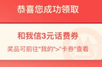 招商银行X和我信App 免费送3元话费券