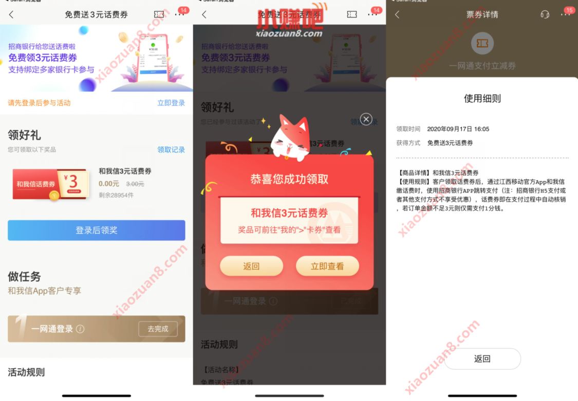招商银行X和我信App 免费送3元话费券 免费话费 招商银行 活动线报  第3张