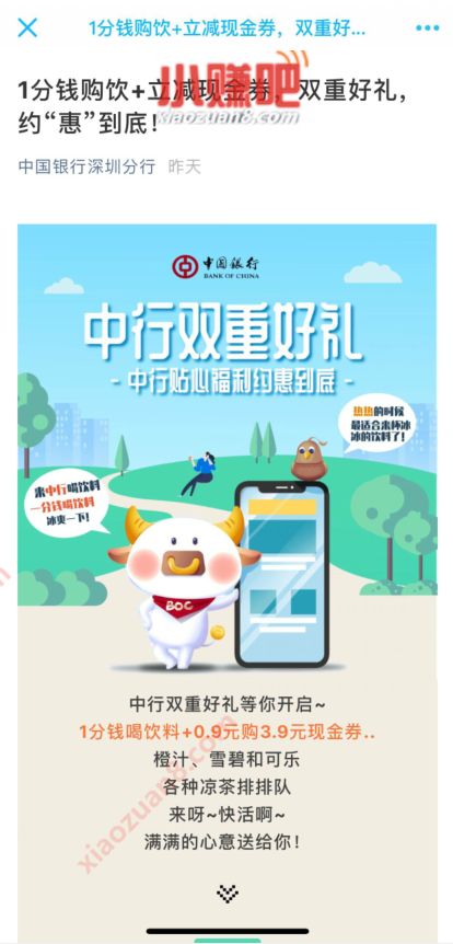中国银行深圳分行双重好礼，1分钱购友宝饮料 免费实物 优惠卡券 优惠福利  第3张