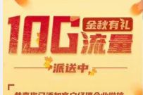 广东电信金秋有礼，免费领10G广东电信流量