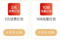 江苏移动全球通福利日，积分兑换2元话费+流量 全球通福利日 免费流量 免费话费 活动线报  第1张
