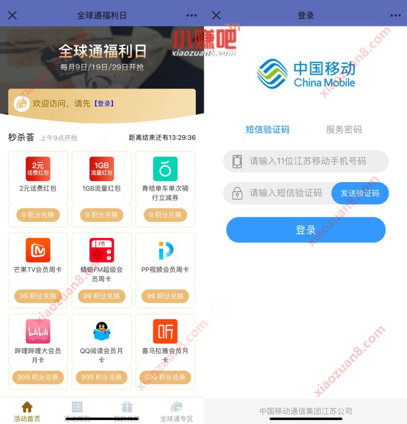 江苏移动全球通福利日，积分兑换2元话费+流量 全球通福利日 免费流量 免费话费 活动线报  第3张
