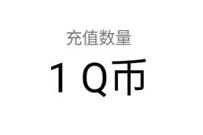 腾讯手游荒野乱斗登陆抽奖亲测中1个Q币奖励 腾讯手游 免费Q币 活动线报  第1张
