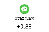 波司登百万红包派奖，亲测中0.88元微信红包 波司登 微信红包 活动线报  第1张
