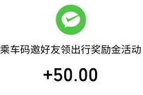 乘车码邀好友领出行奖励金，好友助力送50元微信红包 微信乘车码邀好友 微信红包 活动线报  第1张