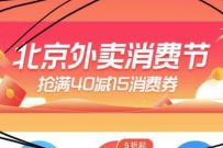北京外卖消费节，美团饿了么外卖消费满40-15元优惠