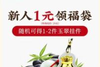 玩物得志APP新人1元领福袋，1元包邮撸古玩玉佩 玩物得志新人1元福袋 免费实物 活动线报  第1张