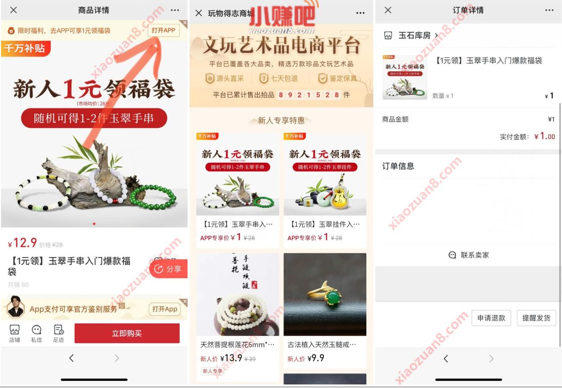 玩物得志APP新人1元领福袋，1元包邮撸古玩玉佩 玩物得志新人1元福袋 免费实物 活动线报  第3张
