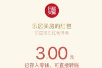 乐居买房APP金九银十买好房投票抽3元微信红包 乐居买房APP 微信红包 活动线报  第1张
