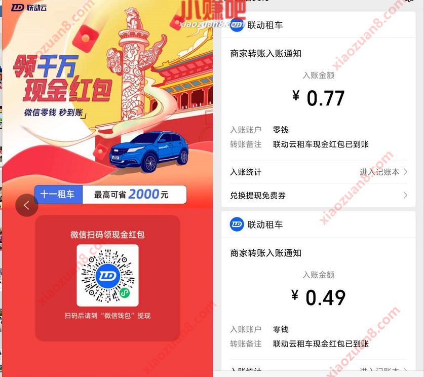 联动云租车小程序十一租车活动送随机微信红包 联动云租车小程序 微信红包 活动线报  第3张