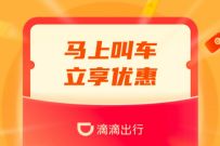 节节高教育×滴滴出行，免费领取滴滴打车券折扣券 滴滴打车券 出行优惠券 优惠福利  第1张