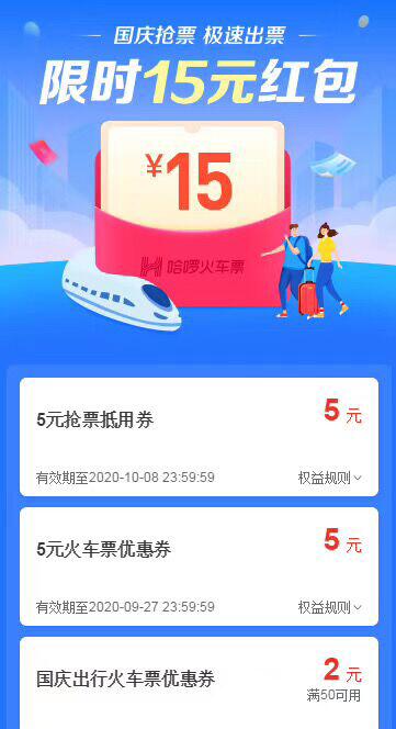 哈啰国庆抢票极速出票，免费领哈啰15元火车票优惠券 火车票优惠 出行优惠券 优惠福利  第3张