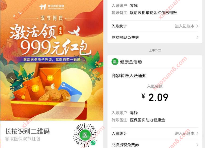腾讯健康双节同庆扫码助力，送随机微信红包零钱 微信电子医保凭证 微信红包 活动线报  第4张
